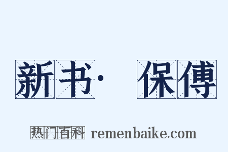 新书·保傅是什么意思的图片